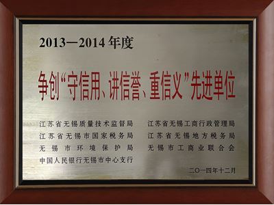 爭創“守信用、講信譽、重信義”先進單位（2013-2014）