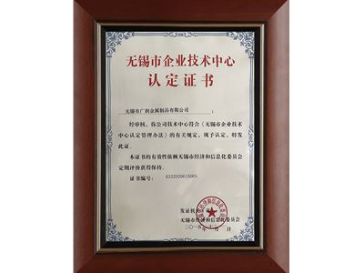 無錫市企業技術中心認定證書